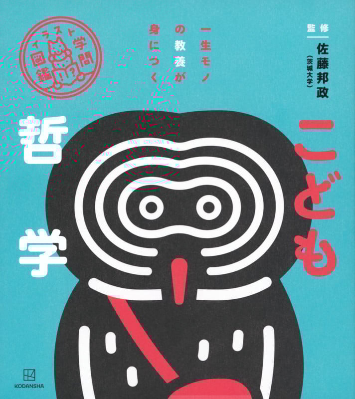 イラスト学問図鑑 こども哲学