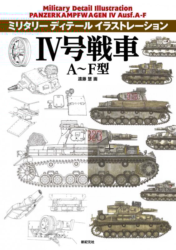 IV号戦車 A~F型 (ミリタリーディテールイラストレーション)