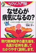 なぜ心が病気になるの? 心の病のしくみを理解し、快方への糸口をつかむために (らくらく入門塾)