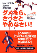 ダメなら、さっさとやめなさい!No.1になるための成功法則