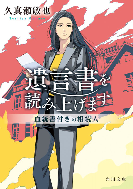 遺言書を読み上げます 血統書付きの相続人 (角川文庫)