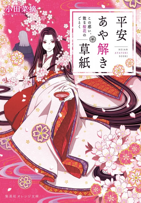 平安あや解き草紙 この惑い、散る桜花のごとく (集英社オレンジ文庫)