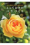 とっておきのバラづくり もっと簡単 きれいに咲かせる