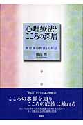 心理療法とこころの深層 無意識の物語との対話