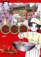 華中華(ハナ・チャイナ) 1 (ビッグ コミックス)の詳細を見る