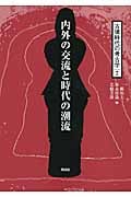 内外の交流と時代の潮流 (古墳時代の考古学 7)
