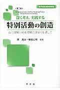 深く考え、実践する特別活動の創造-第二版 自己理解と他者理解の深まりを通して