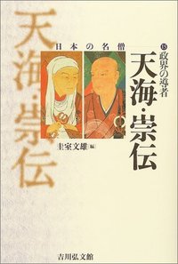 政界の導者 天海・崇伝 (日本の名僧 15)