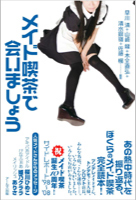 メイド喫茶で会いましょう 