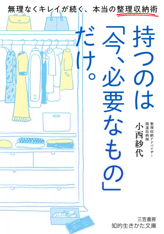 持つのは「今、必要なもの」だけ。 無理なくキレイが続く、本当の整理収納術 (知的生きかた文庫)