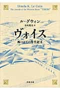 ヴォイス 西のはての年代記 II (河出文庫)