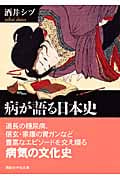 病が語る日本史 (講談社学術文庫)