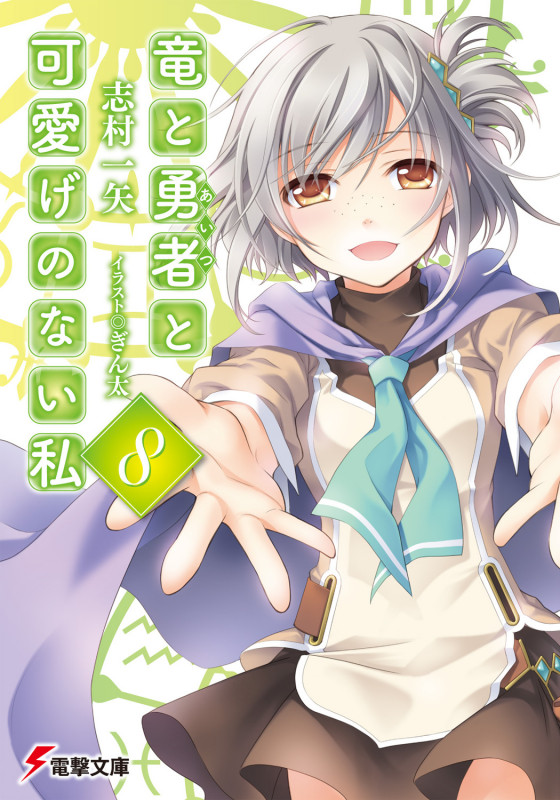 竜と勇者と可愛げのない私 (8) (電撃文庫)