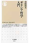 ギリシア哲学入門 (ちくま新書)