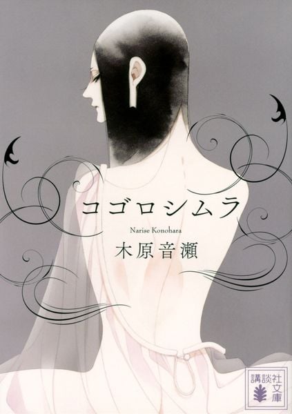 木原音瀬 文庫本一覧 (40作品) - ブクログ