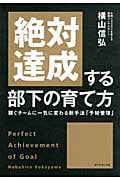 絶対達成する部下の育て方 稼ぐチームに一気に変わる新手法「予材管理」