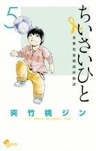 ちいさいひと 青葉児童相談所物語 (5) (少年サンデーコミックス)