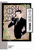 唐人屋敷 (ソノラマコミック文庫)