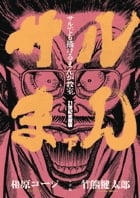サルまん 21世紀愛蔵版 (下) (ビッグC)