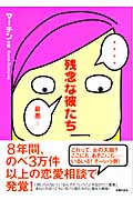 残念な彼たち