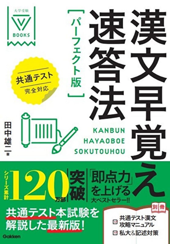 漢文早覚え速答法 パーフェクト版 共通テスト完全対応 (大学受験Vブックス)