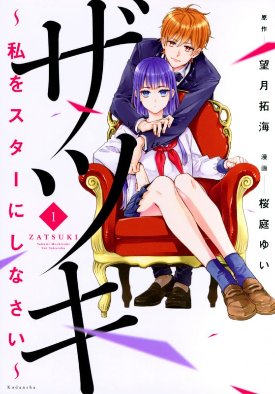 ザツキ ~私をスターにしなさい~ (1) (KCDX)