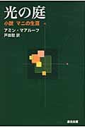 光の庭 小説マニの生涯