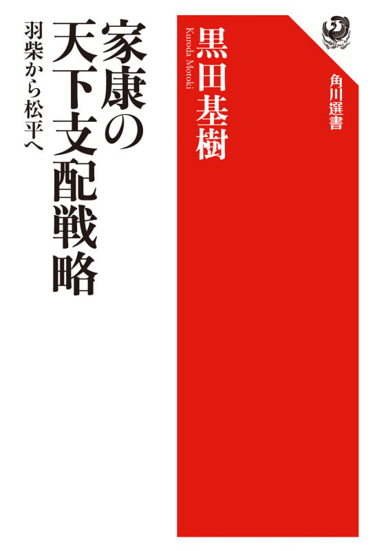 家康の天下支配戦略 羽柴から松平への詳細を見る
