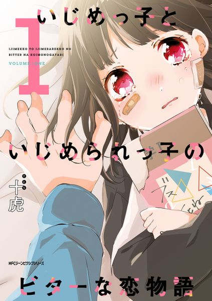 いじめっ子といじめられっ子のビターな恋物語 1 (ジーンピクシブシリーズ)の詳細を見る