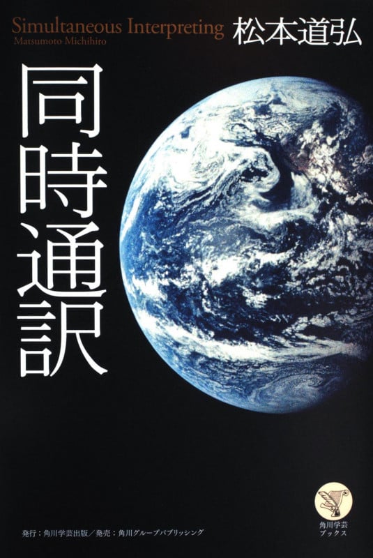 同時通訳 (角川学芸ブックス)