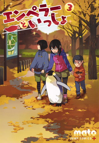 エンペラーといっしょ 3 (ジャンプコミックス)の詳細を見る