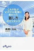 CAの私がVIPのお客様に教わった話し方のエッセンス (だいわ文庫)