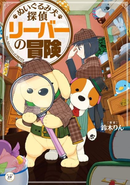 ぬいぐるみ犬探偵 リーバーの冒険の詳細を見る