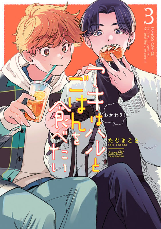 アキはハルとごはんを食べたい おかわり! (3) (バンブーコミックス)