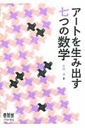 アートを生み出す七つの数学