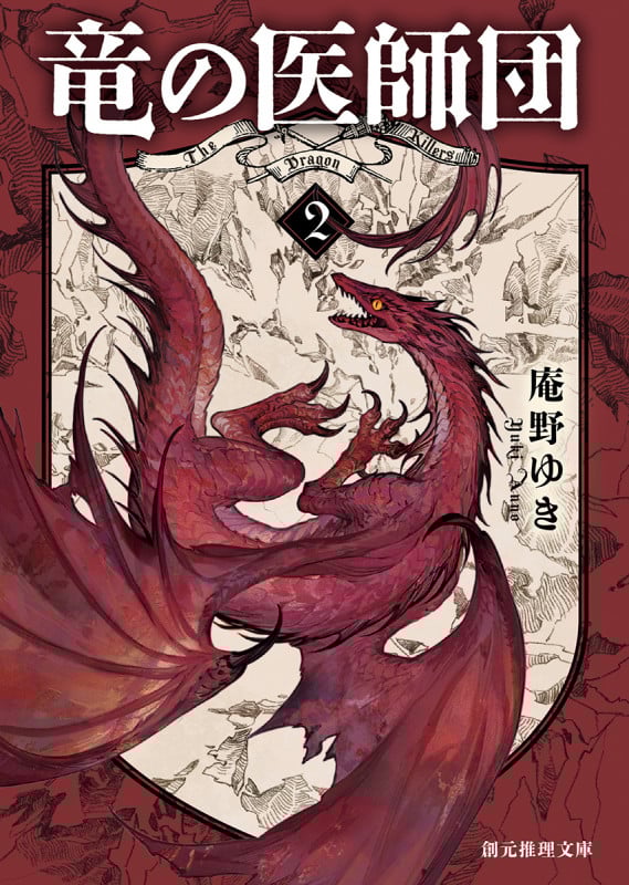 竜の医師団2 (創元推理文庫)