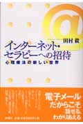 インターネット・セラピーへの招待 心理療法の新しい世界