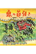 鬼の首引き (日本傑作絵本シリーズ)