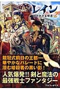 レイン 招かれざる帰還 (2)