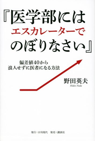 『医学部にはエスカレーターでのぼりなさい』~偏差値40から浪人せずに医者になる方法~