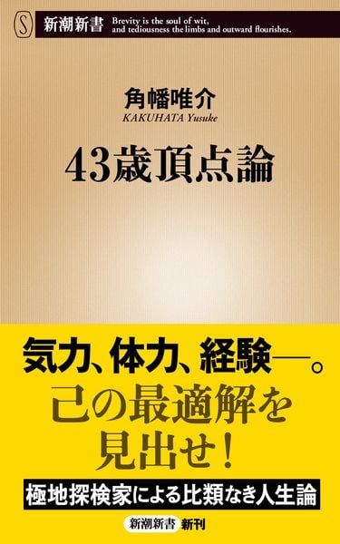 43歳頂点論 (新潮新書)