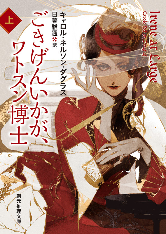 ごきげんいかが、ワトスン博士 上 アイリーン・アドラーの冒険 (創元推理文庫)