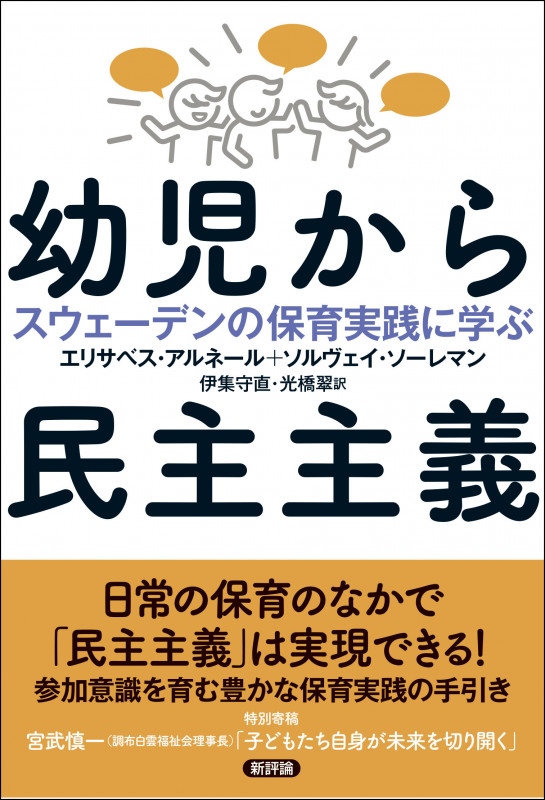 幼児から民主主義 スウェーデンの保育実践に学ぶ