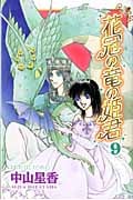 花冠の竜の姫君 (9) (プリンセスC)
