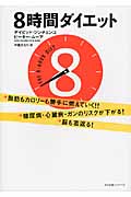8時間ダイエット