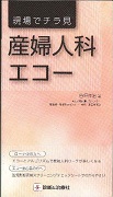 現場でチラ見 産婦人科エコー