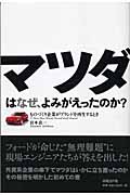 マツダはなぜ、よみがえったのか? ものづくり企業がブランドを再生するとき
