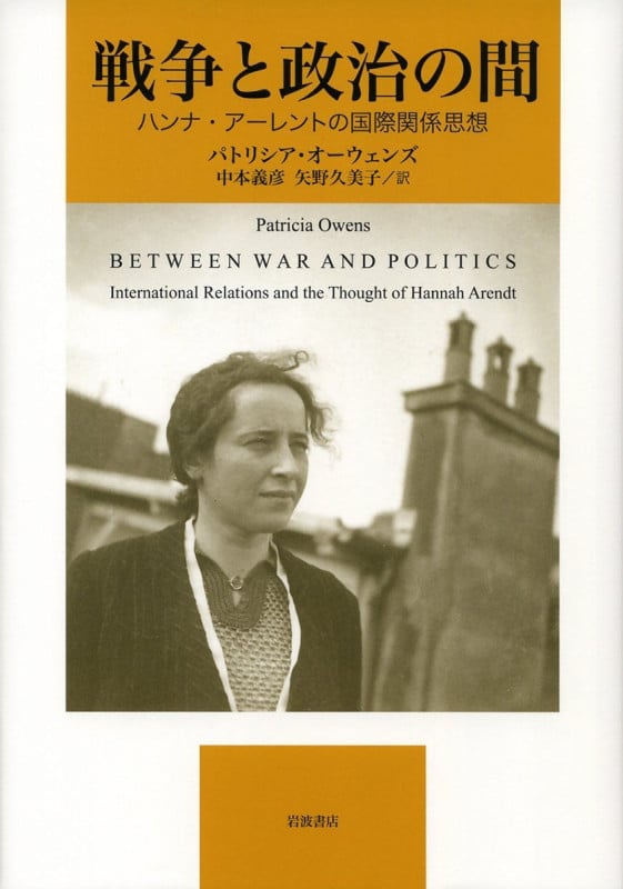 戦争と政治の間 ハンナ・アーレントの国際関係思想