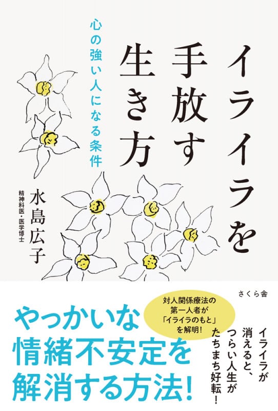 イライラを手放す生き方 心の強い人になる条件
