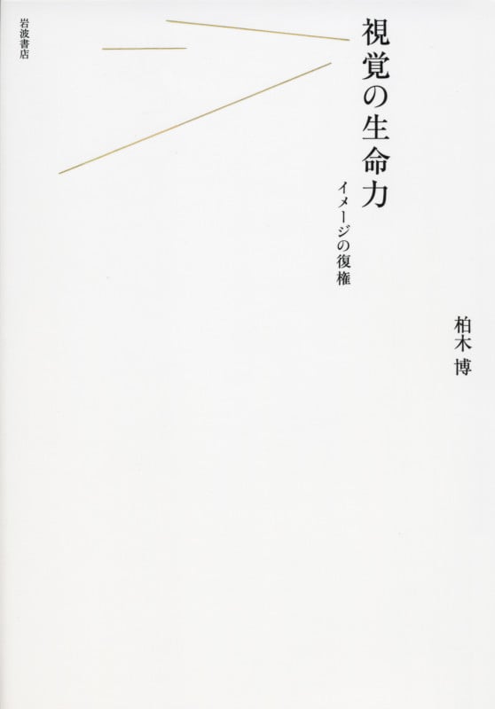 視覚の生命力 イメージの復権
